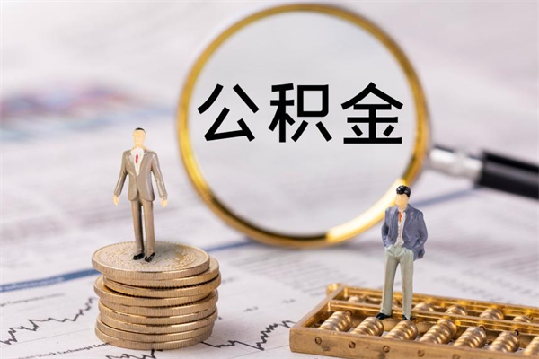 海西取辞职离职公积金（辞职取公积金多久到账）