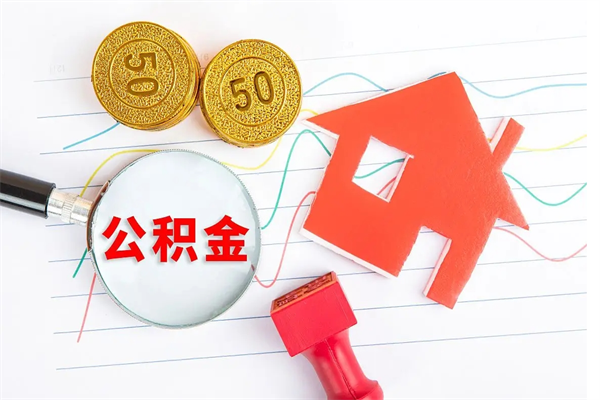 海西离职后可以提全部公积金吗（离职后可提取住房公积金吗）