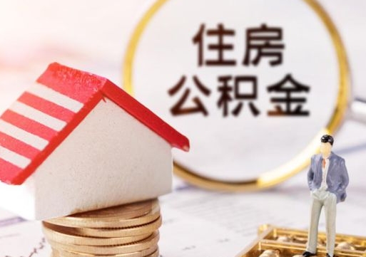 海西怎么把住房在职公积金全部取（公积金在职怎么提出来）