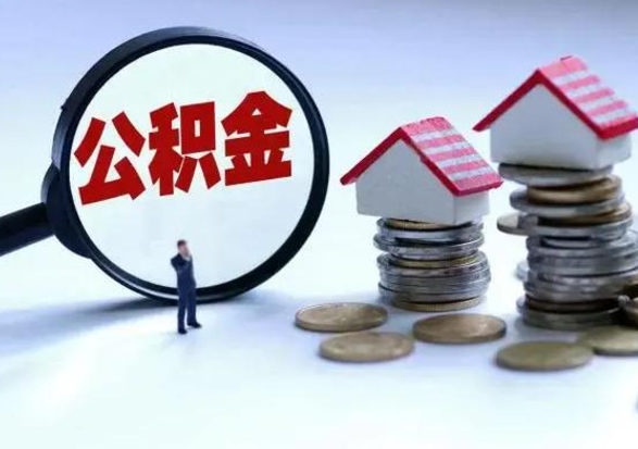 海西市支取住房公积金（市公积金提取需要什么材料）