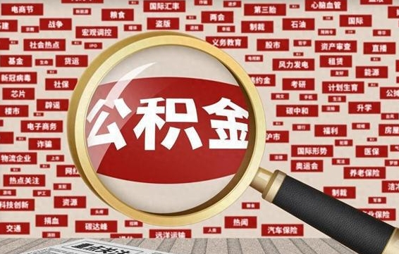 海西离职后怎么样才能取出公积金（离职后怎么把住房公积金取出来）