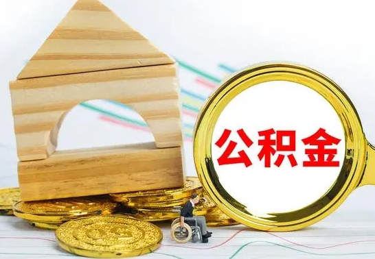 海西离职了公积金怎么提出来（离职后公积金怎么提取全部出来）